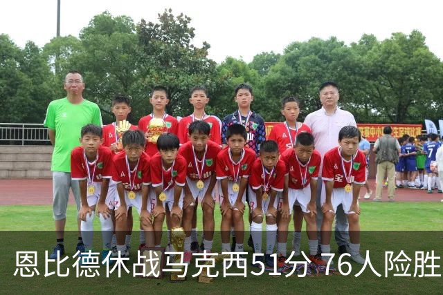 恩比德休战马克西51分 76人险胜爵士终结4连败