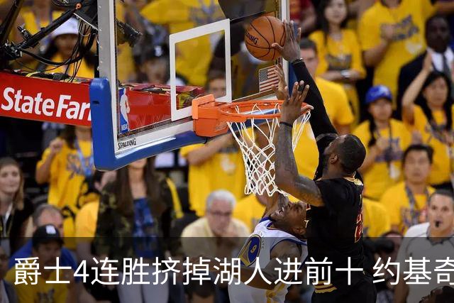 爵士4连胜挤掉湖人进前十 约基奇三双掘金取胜