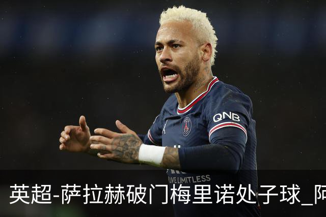 英超-萨拉赫破门梅里诺处子球 阿森纳2-2利物浦
